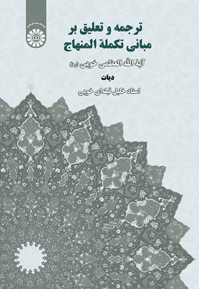 ترجمه و تعلیق بر مبانی تکلمه المنهاج - نویسنده: خلیل قبله ای خویی - ناشر: سازمان سمت